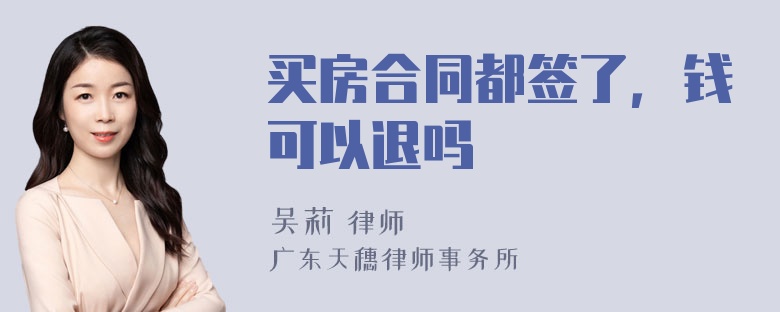 买房合同都签了，钱可以退吗