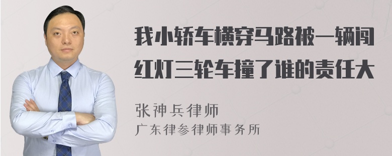 我小轿车横穿马路被一辆闯红灯三轮车撞了谁的责任大