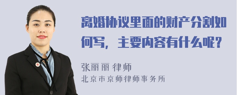 离婚协议里面的财产分割如何写，主要内容有什么呢？