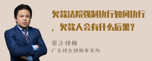 欠款法院强制执行如何执行，欠款人会有什么后果？