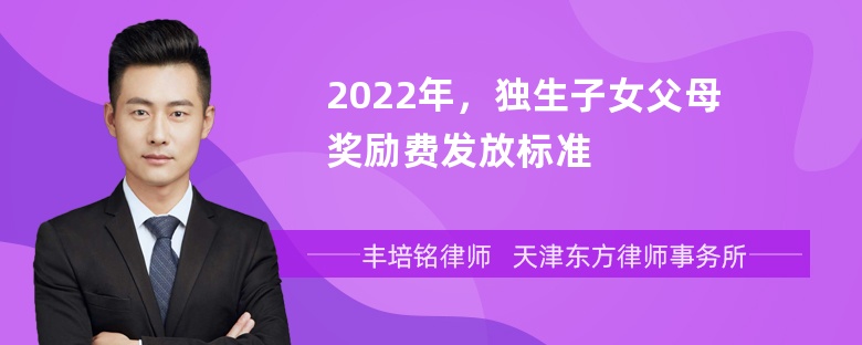 2022年，独生子女父母奖励费发放标准