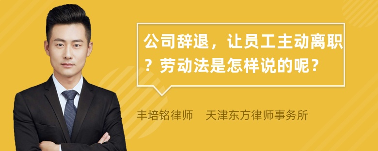 公司辞退，让员工主动离职？劳动法是怎样说的呢？