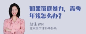 如果家庭暴力，青少年该怎么办？