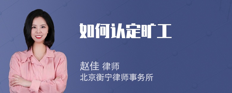 如何认定旷工