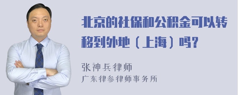 北京的社保和公积金可以转移到外地（上海）吗？