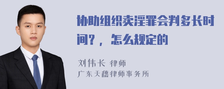 协助组织卖淫罪会判多长时间？，怎么规定的