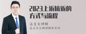 2023上诉抗诉的方式与流程