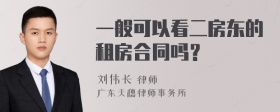 一般可以看二房东的租房合同吗？