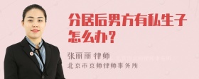 分居后男方有私生子怎么办？