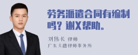 劳务派遣合同有编制吗？谢X帮助。