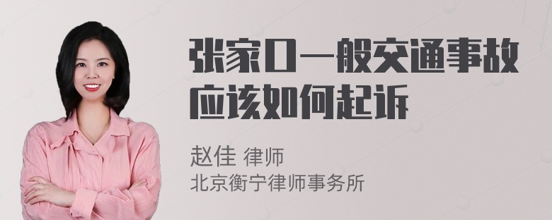 张家口一般交通事故应该如何起诉