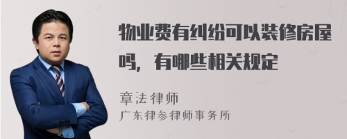 物业费有纠纷可以装修房屋吗，有哪些相关规定