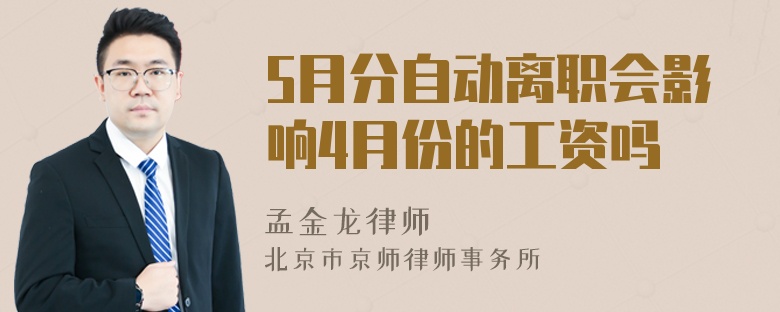5月分自动离职会影响4月份的工资吗