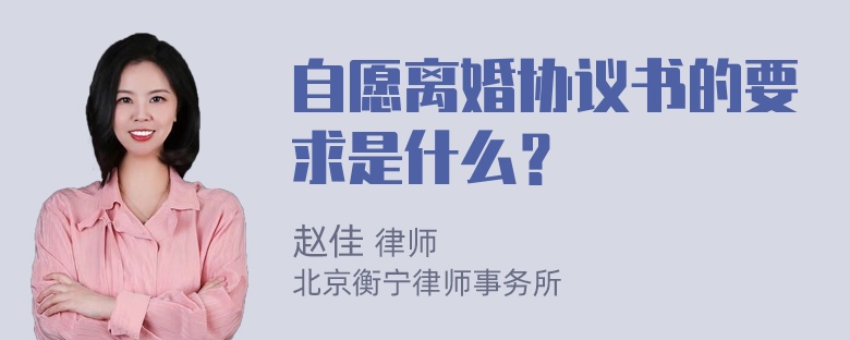 自愿离婚协议书的要求是什么？