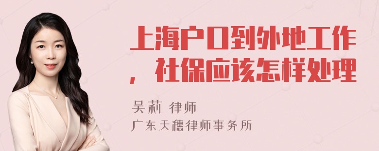 上海户口到外地工作，社保应该怎样处理