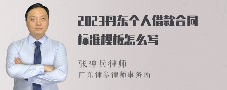 2023丹东个人借款合同标准模板怎么写