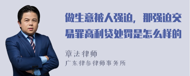 做生意被人强迫，那强迫交易罪高利贷处罚是怎么样的