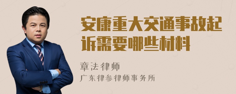 安康重大交通事故起诉需要哪些材料