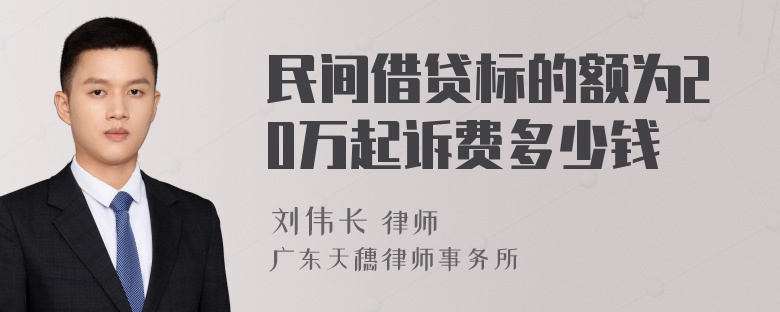 民间借贷标的额为20万起诉费多少钱