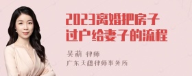 2023离婚把房子过户给妻子的流程