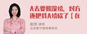 A去要账没给，对方还把我A给砍了【在