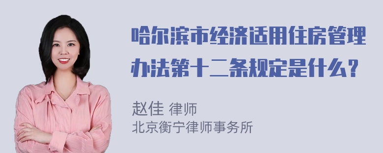 哈尔滨市经济适用住房管理办法第十二条规定是什么？