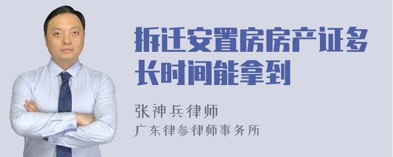 拆迁安置房房产证多长时间能拿到