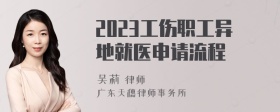 2023工伤职工异地就医申请流程