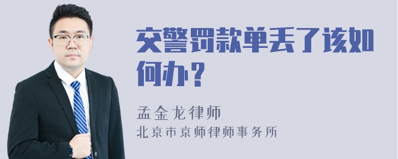 交警罚款单丢了该如何办？