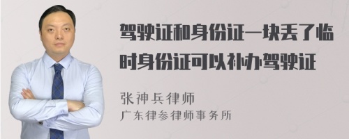 驾驶证和身份证一块丢了临时身份证可以补办驾驶证