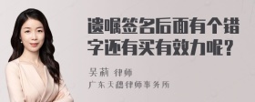 遗嘱签名后面有个错字还有买有效力呢？