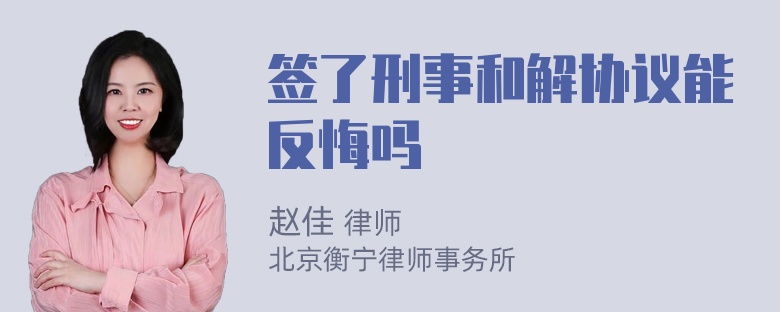 签了刑事和解协议能反悔吗