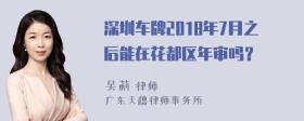 深圳车牌2018年7月之后能在花都区年审吗？