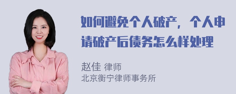 如何避免个人破产，个人申请破产后债务怎么样处理