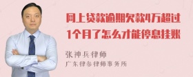 网上贷款逾期欠款4万超过1个月了怎么才能停息挂账