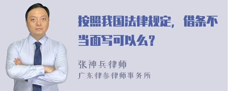 按照我国法律规定，借条不当面写可以么？