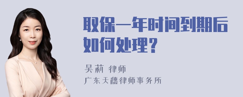 取保一年时间到期后如何处理？