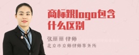 商标跟logo包含什么区别