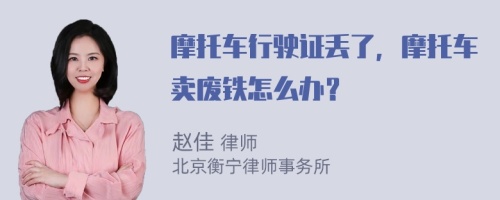 摩托车行驶证丢了，摩托车卖废铁怎么办？