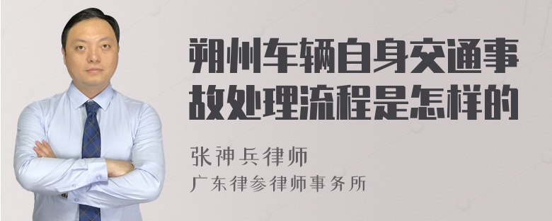 朔州车辆自身交通事故处理流程是怎样的