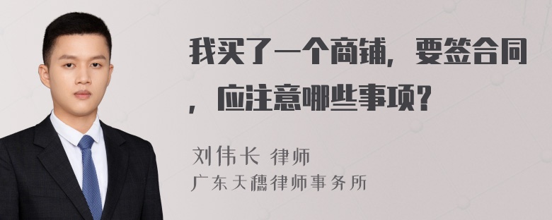 我买了一个商铺，要签合同，应注意哪些事项？