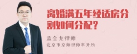 离婚满五年经适房分割如何分配？