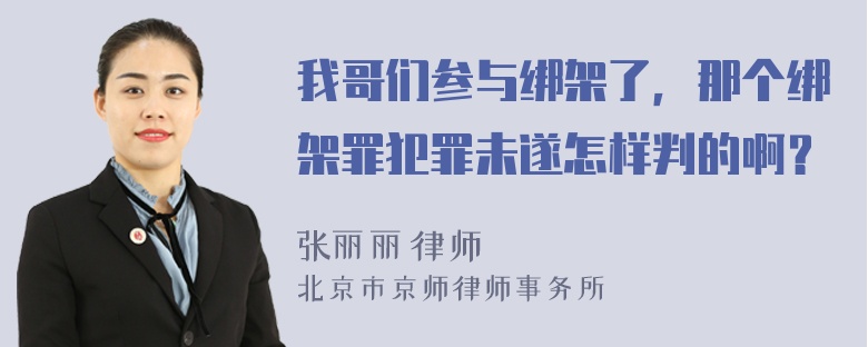 我哥们参与绑架了，那个绑架罪犯罪未遂怎样判的啊？