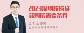 2023深圳按揭贷款购房需要条件