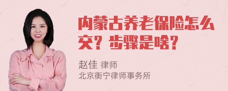 内蒙古养老保险怎么交？步骤是啥？