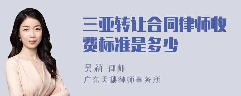 三亚转让合同律师收费标准是多少