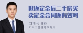 退还定金后二手房买卖定金合同还有效吗