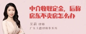 中介收取定金，后称房东不卖房怎么办