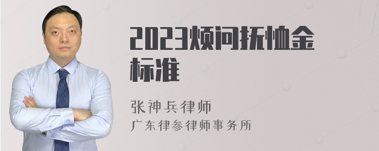 2023烦问抚恤金标准