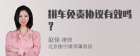 拼车免责协议有效吗？